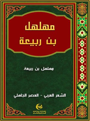 cover image of مهلهل بن ربيعة